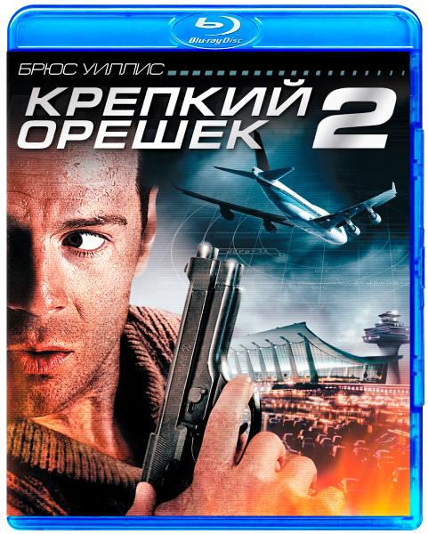 Крепкий орешек 2