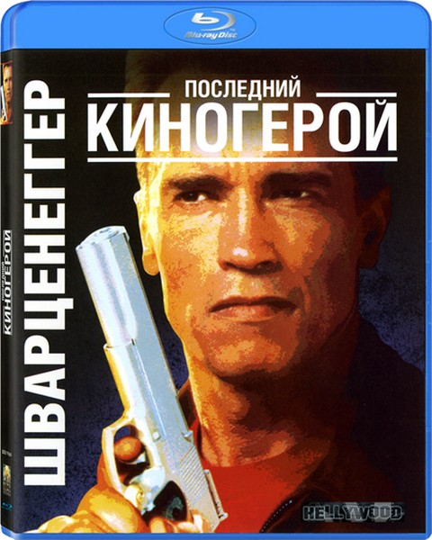 Последний киногерой