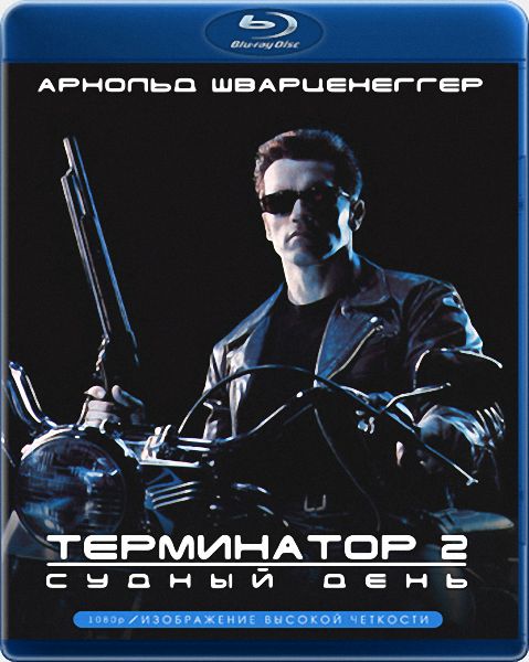 Терминатор 2