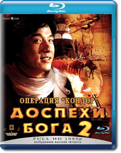 Доспехи Бога 2