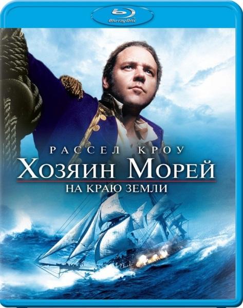 Хозяин морей. На краю Земли