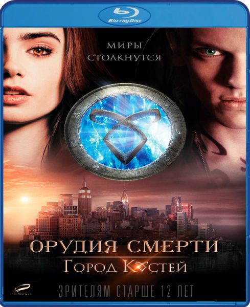 Орудия смерти. Город костей