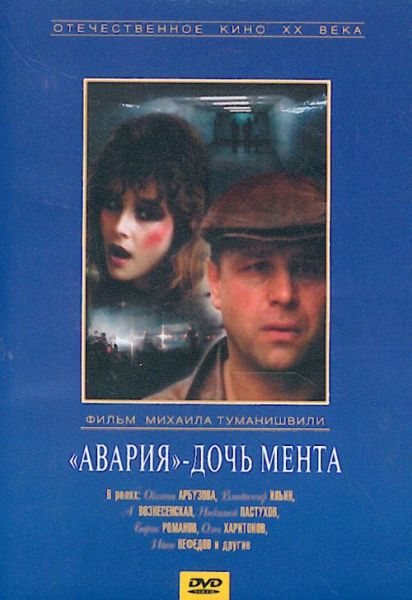 Авария - дочь мента