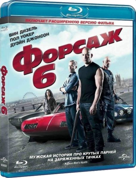 Форсаж 6