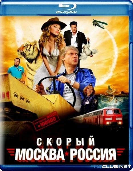 Скорый «Москва-Россия»