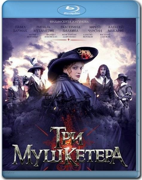 Три мушкетера