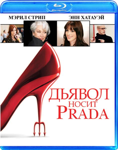 Дьявол носит Prada