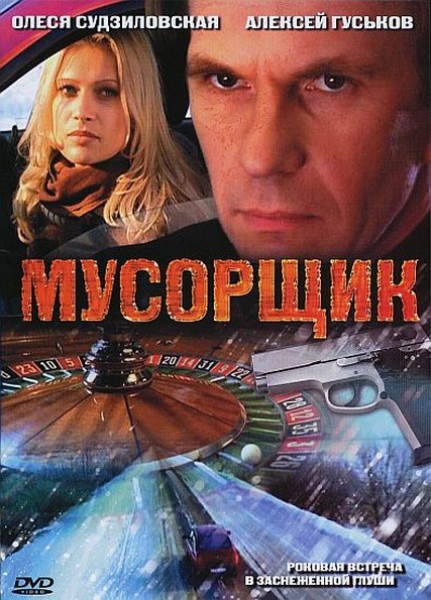 Мусорщик