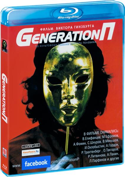 Generation П