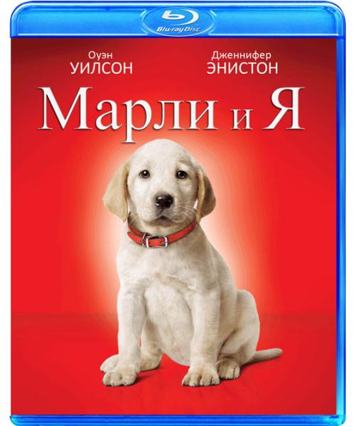 Марли и я