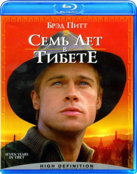 Семь лет в Тибете