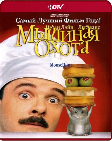 Мышиная охота