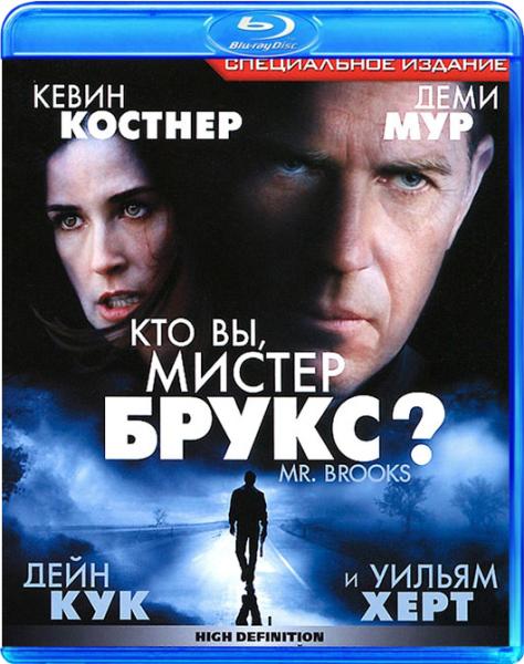 Кто Вы, мистер Брукс?