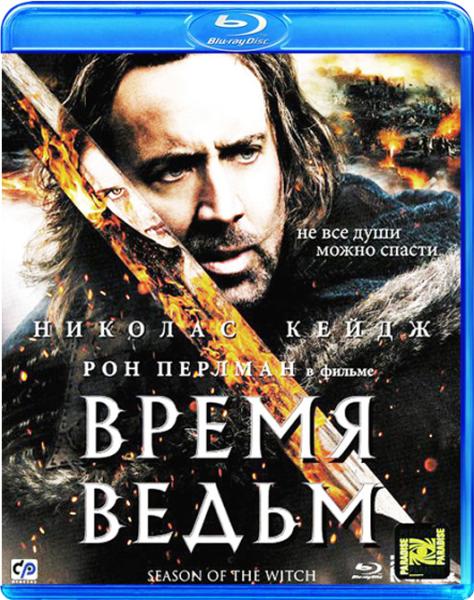 Время ведьм