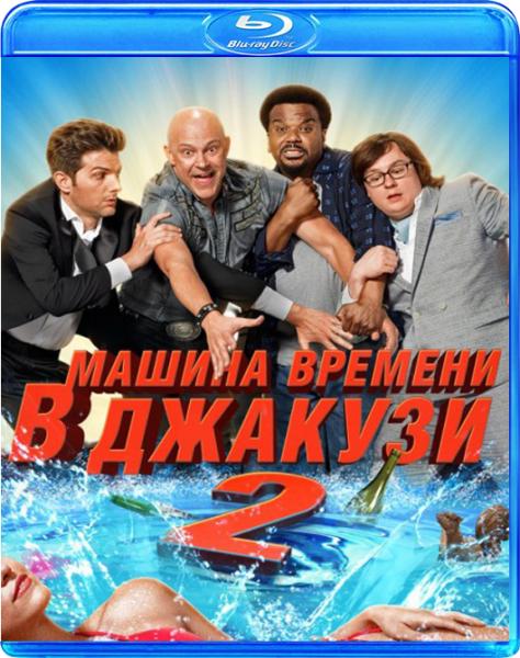 Машина времени в джакузи 2