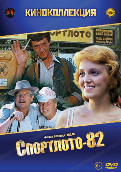 Спортлото-82