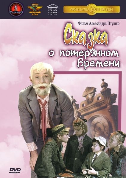 Сказка о потерянном времени