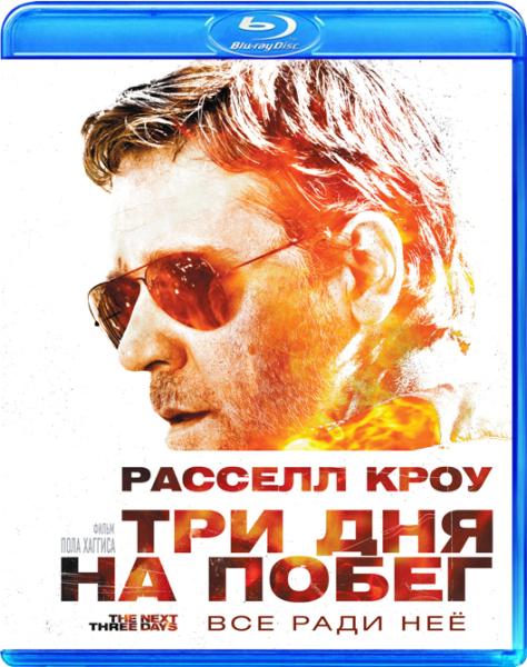 Три дня на побег