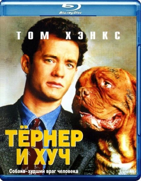 Тёрнер и Хуч