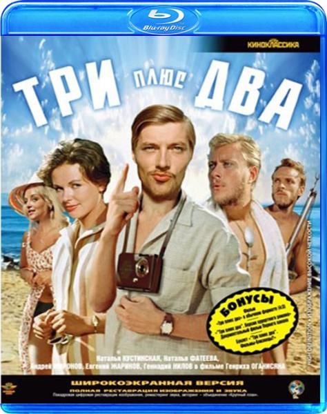 Три плюс два