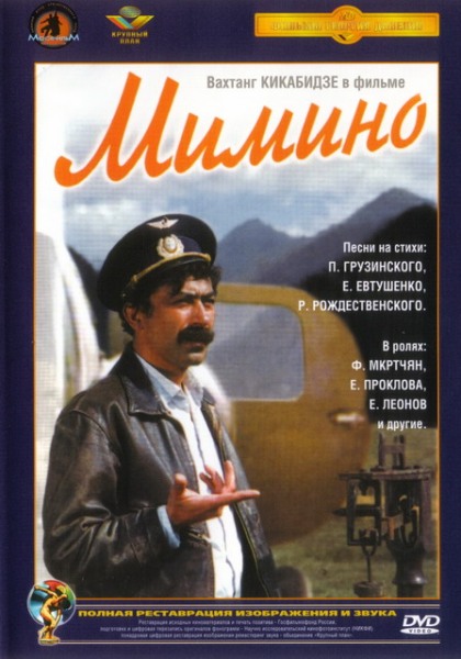 Мимино