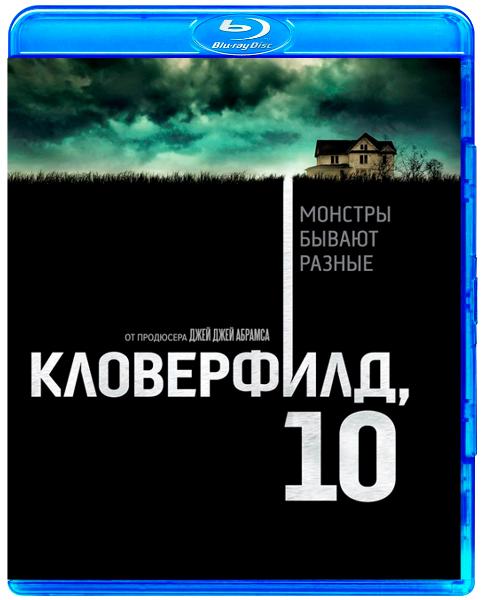 Кловерфилд, 10