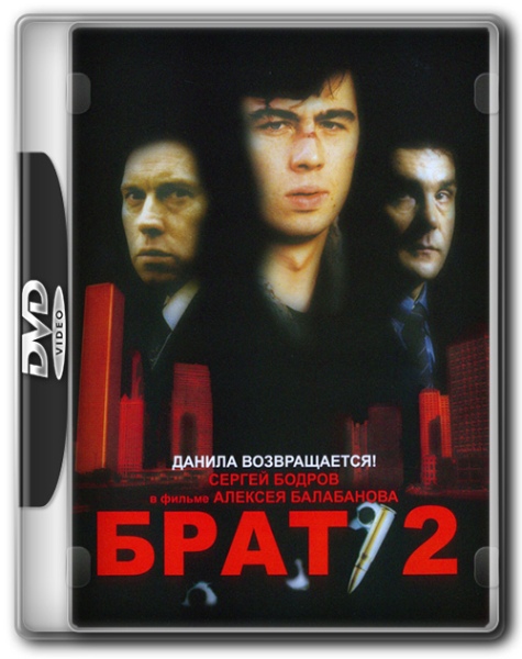 Брат 2