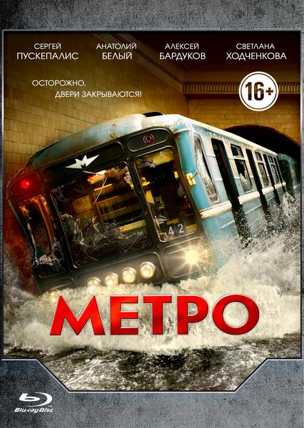 Метро