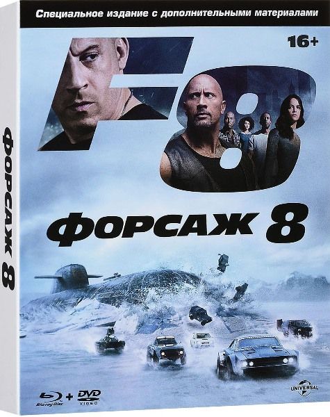 Форсаж 8