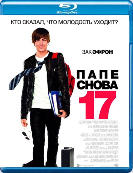 Папе снова 17