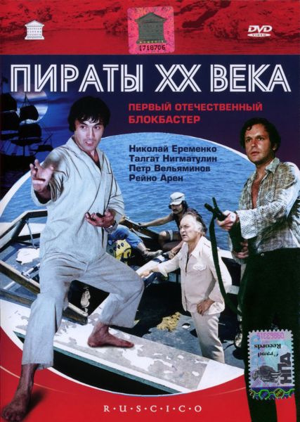 Пираты XX века