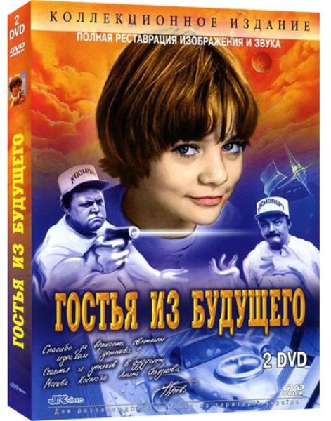 Гостья из будущего