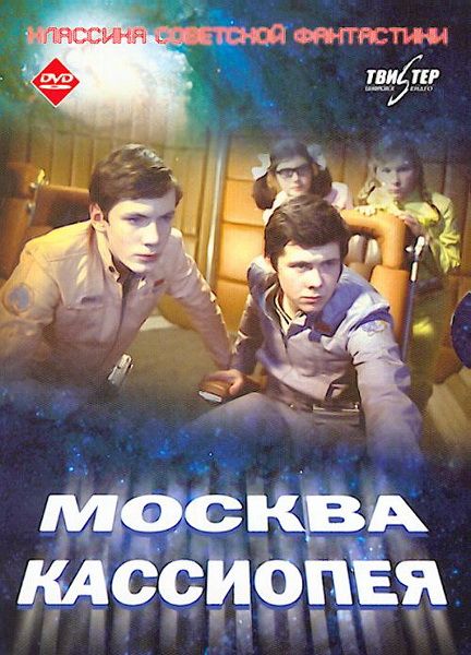 Москва - Кассиопея