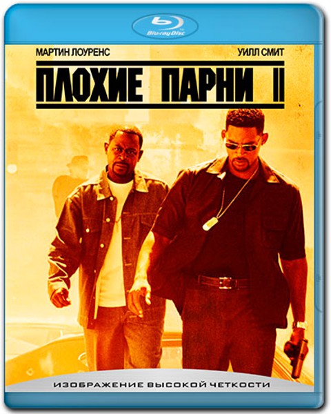 Плохие парни 2