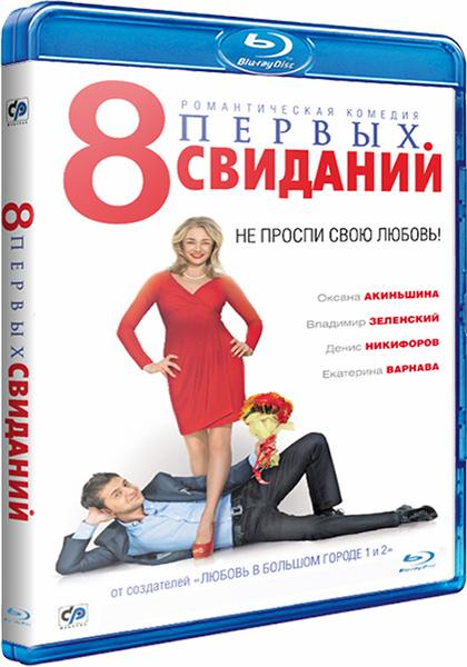 8 первых свиданий