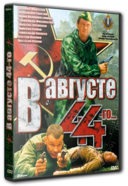 В августе 44-го