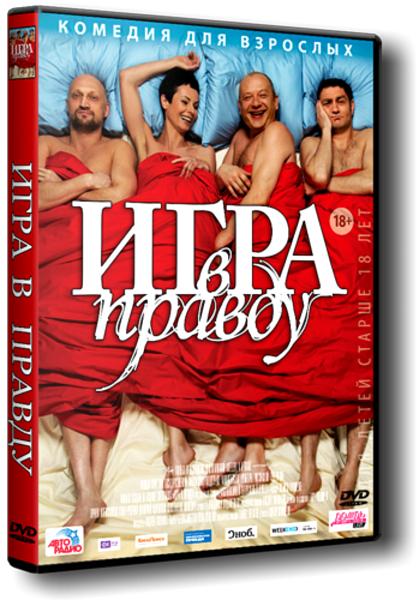 Игра в правду