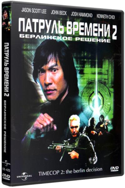 Патруль времени 2