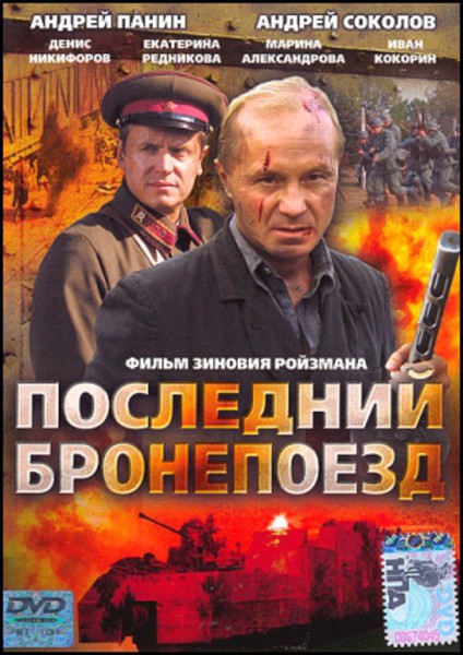 Последний бронепоезд