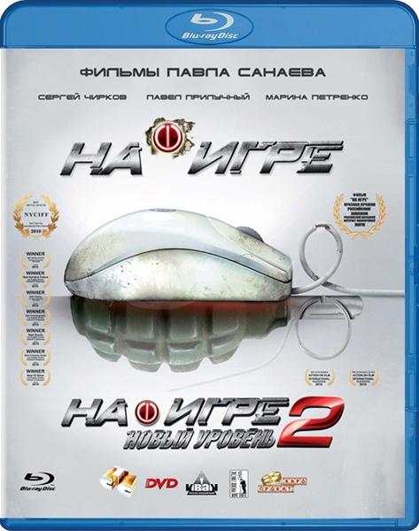 На игре 2. Новый уровень