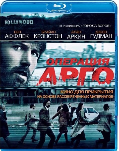 Операция «Арго»