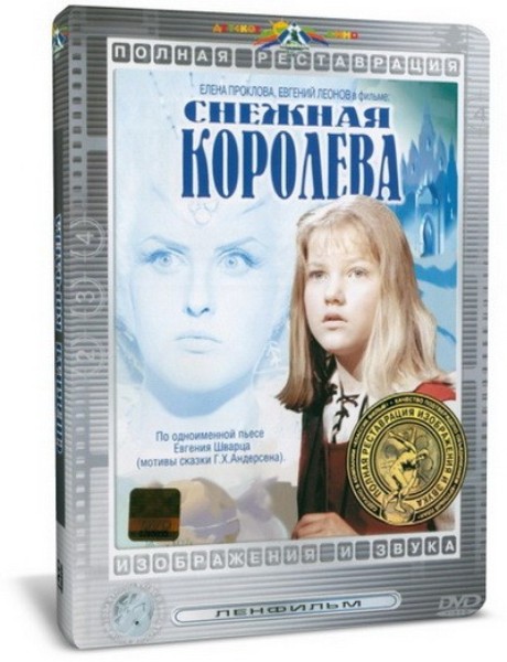 Снежная королева